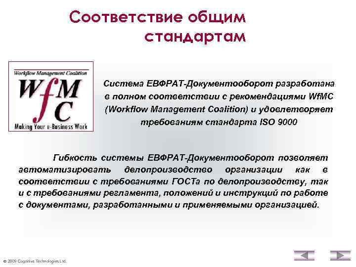 Соответствие общим стандартам Система ЕВФРАТ-Документооборот разработана в полном соответствии с рекомендациями Wf. MC (Workflow