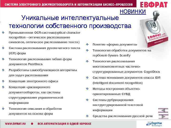 НОВИНКИ Уникальные интеллектуальные технологии собственного производства v Промышленная OCR-система(optical character recognition - оптическое распознавание