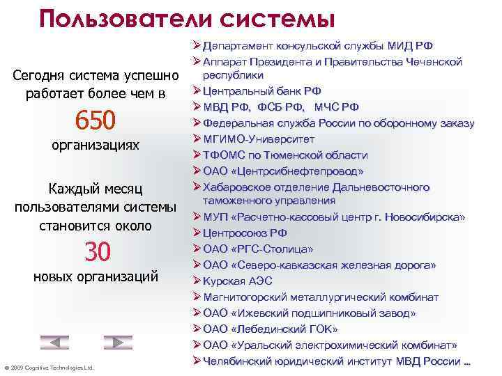 Пользователи системы Ø Департамент консульской службы МИД РФ Ø Аппарат Президента и Правительства Чеченской