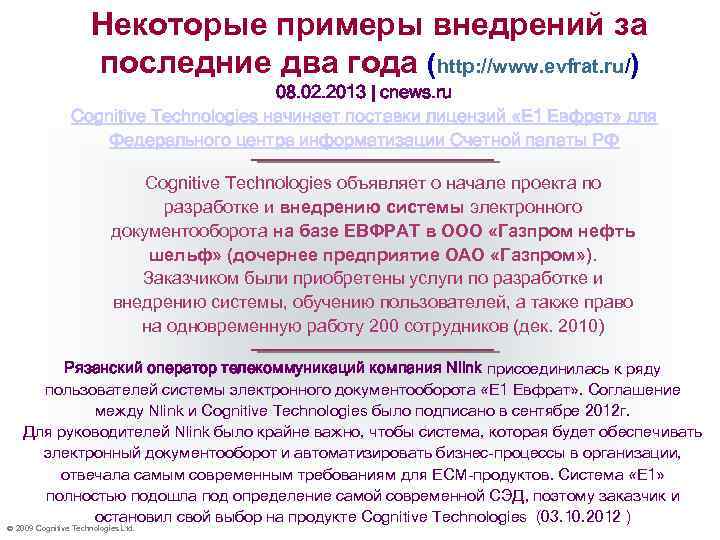 Некоторые примеры внедрений за последние два года (http: //www. evfrat. ru/) 08. 02. 2013