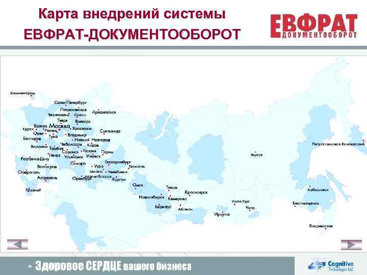 Карта внедрений системы ЕВФРАТ-ДОКУМЕНТООБОРОТ 2009 Cognitive Technologies Ltd. 