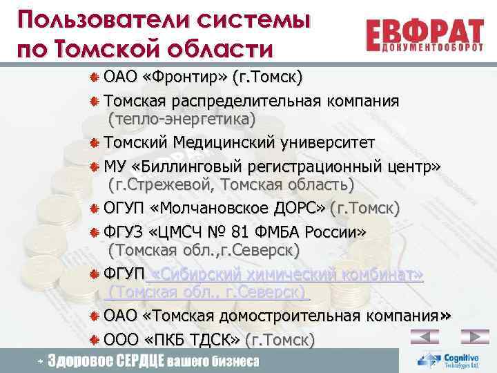Пользователи системы по Томской области ОАО «Фронтир» (г. Томск) Томская распределительная компания (тепло-энергетика) Томский