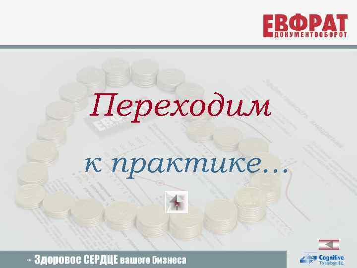 Переходим к практике… 2009 Cognitive Technologies Ltd. 