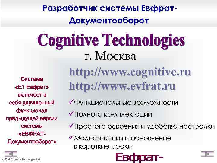 Разработчик системы Евфрат. Документооборот Система «Е 1 Евфрат» включает в себя улучшенный функционал предыдущей