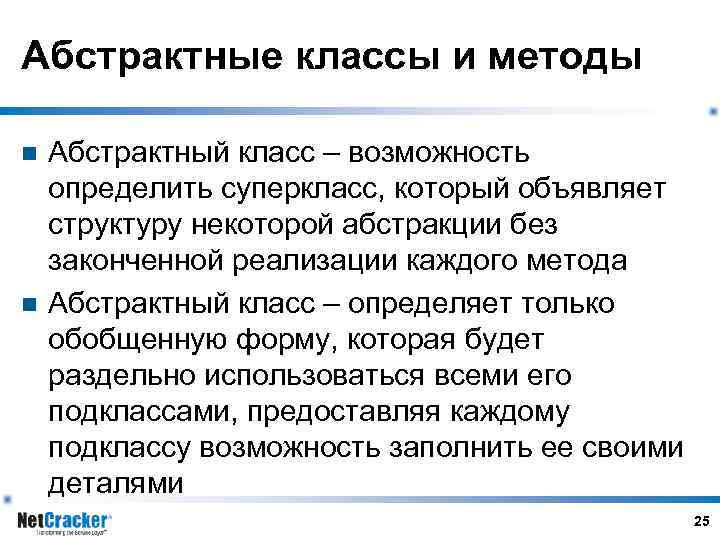 Абстрактные классы и методы n n Абстрактный класс – возможность определить суперкласс, который объявляет