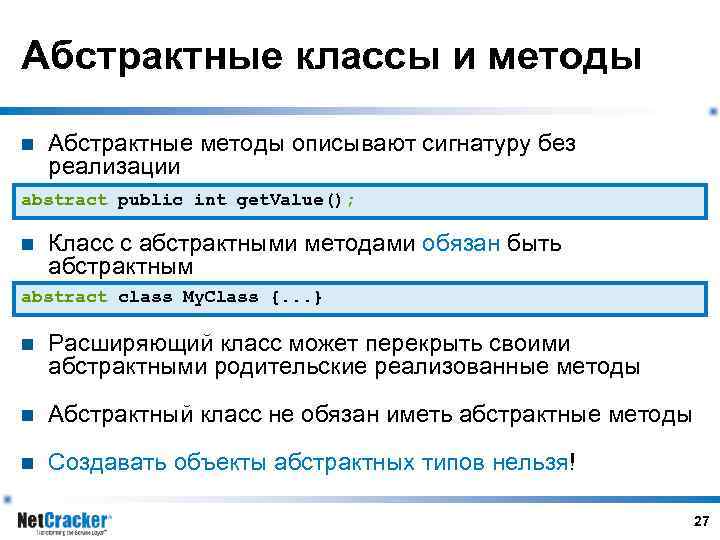 Абстрактные классы и методы n Абстрактные методы описывают сигнатуру без реализации abstract public int