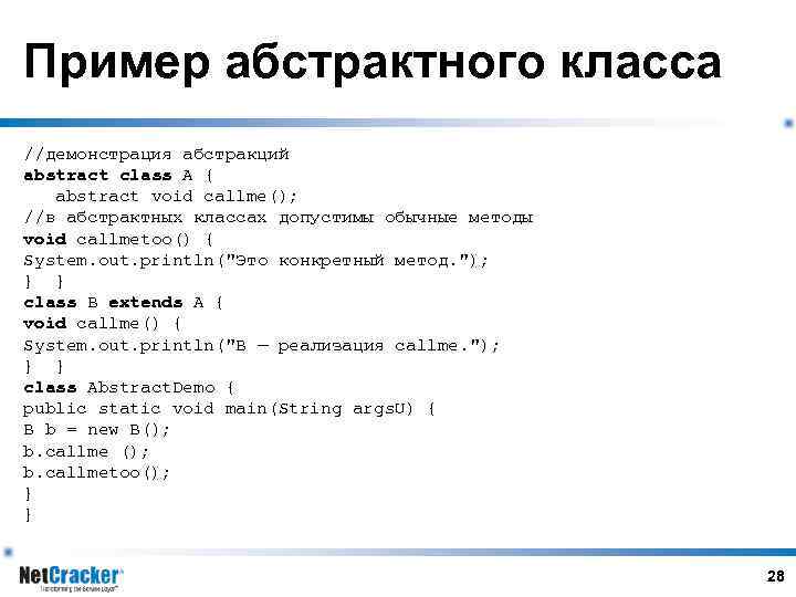 Пример абстрактного класса //демонстрация абстракций abstract class А { abstract void callme(); //в абстрактных