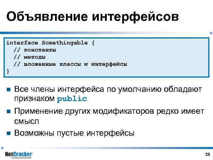 Объявление интерфейсов interface Somethingable { // константы // методы // вложенные классы и интерфейсы