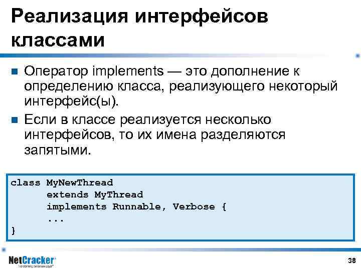 Реализация интерфейсов классами n n Оператор implements — это дополнение к определению класса, реализующего