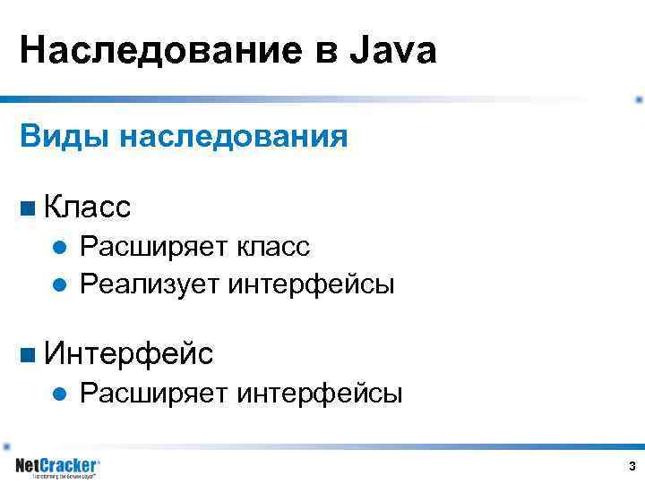 Наследование в Java Виды наследования n Класс l Расширяет класс l Реализует интерфейсы n