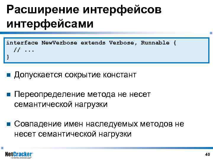 Расширение интерфейсов интерфейсами interface New. Verbose extends Verbose, Runnable { //. . . }