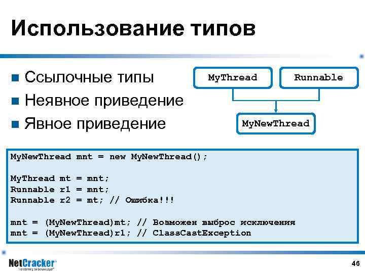 Использование типов Ссылочные типы n Неявное приведение n Явное приведение n My. Thread Runnable