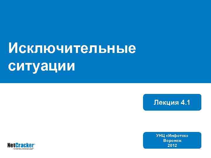 Исключительные ситуации Лекция 4. 1 УНЦ «Инфотех» Воронеж 2012 
