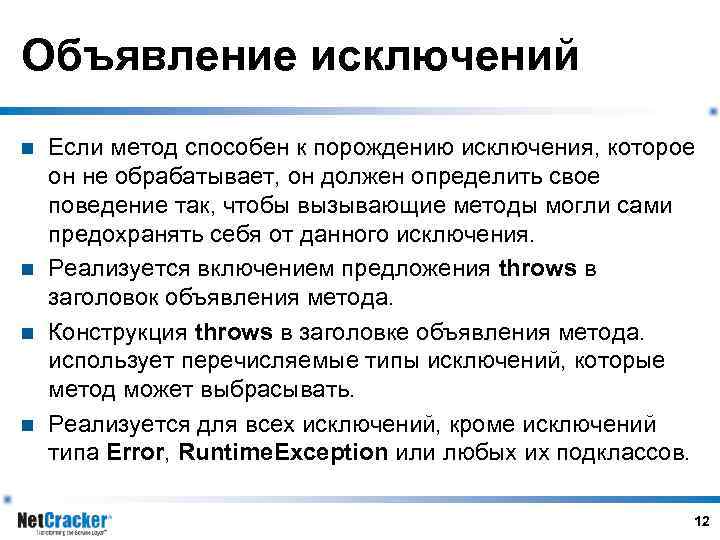 Объявление исключений n n Если метод способен к порождению исключения, которое он не обрабатывает,