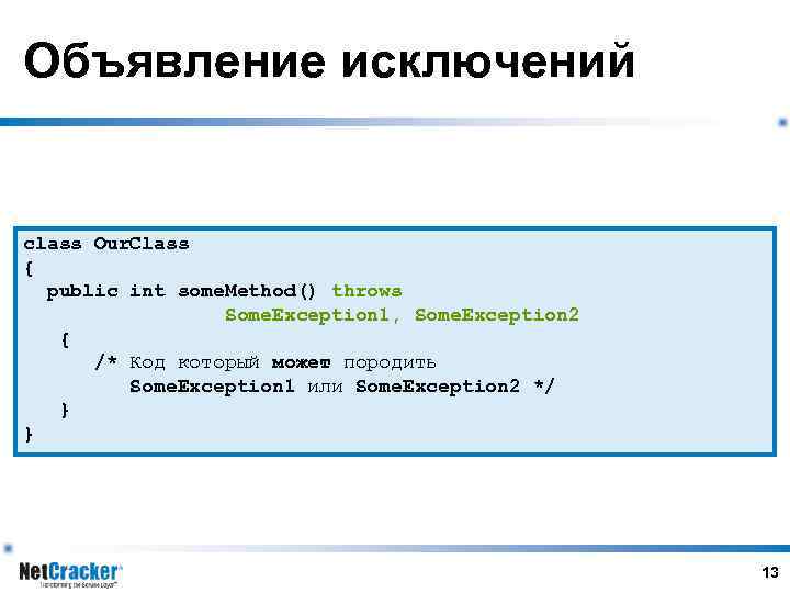 Объявление исключений class Our. Class { public int some. Method() throws Some. Exception 1,