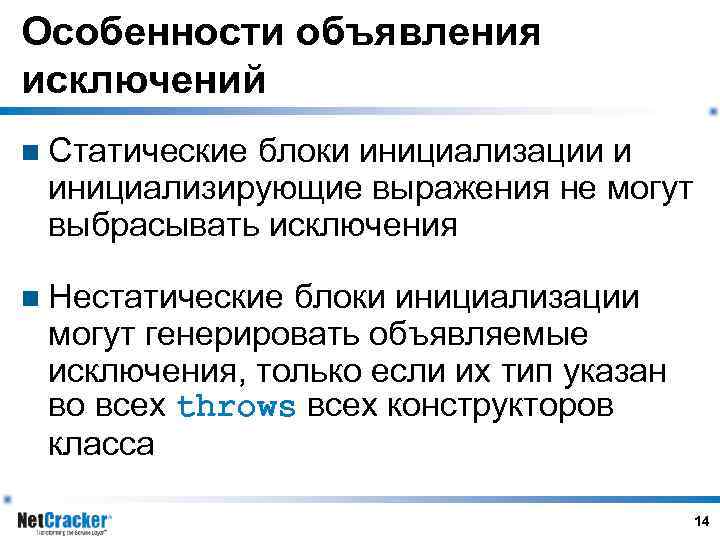 Особенности объявления исключений n Статические блоки инициализации и инициализирующие выражения не могут выбрасывать исключения