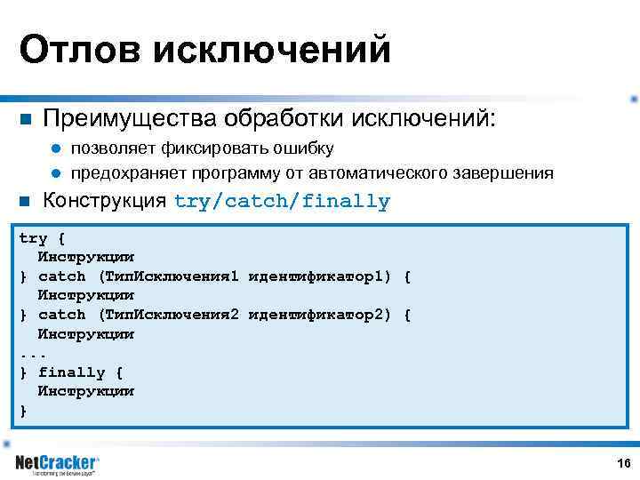 Отлов исключений n Преимущества обработки исключений: позволяет фиксировать ошибку l предохраняет программу от автоматического
