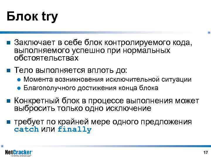 Блок try n n Заключает в себе блок контролируемого кода, выполняемого успешно при нормальных