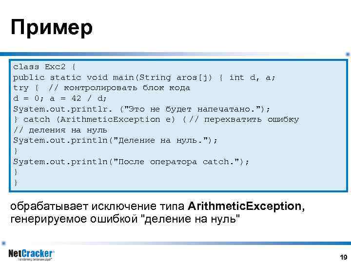 Пример class Ехс2 { public static void main(String aros[j) { int d, a; try