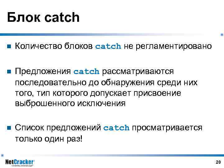 Блок catch n Количество блоков catch не регламентировано n Предложения catch рассматриваются последовательно до