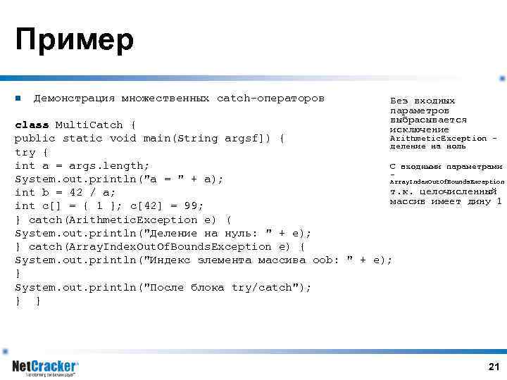 Пример n Демонстрация множественных catch-операторов Без входных параметров выбрасывается исключение class Multi. Catch {