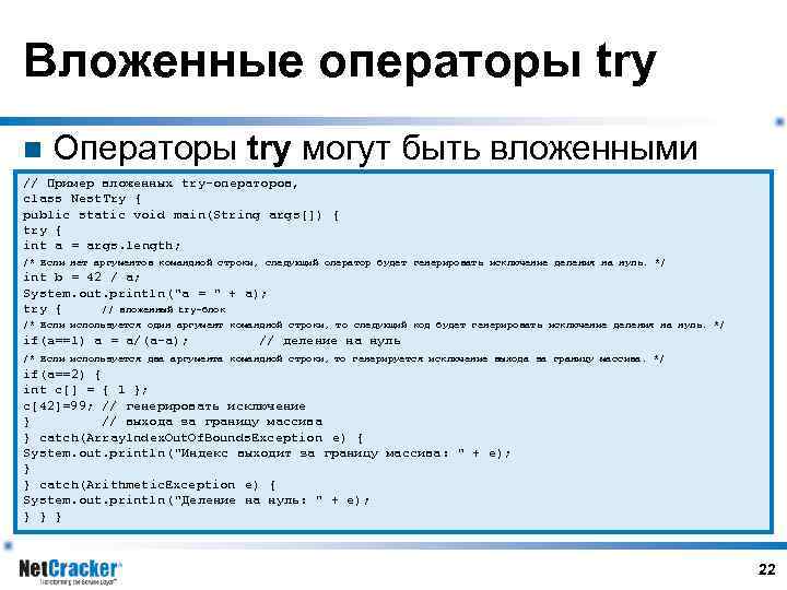 Вложенные операторы try n Операторы try могут быть вложенными // Пример вложенных try-операторов, class
