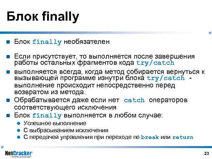 Блок finally n Блок finally необязателен n Если присутствует, то выполняется после завершения работы