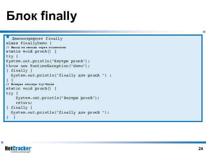 Блок finally § Демонстрирует finally class Finally. Demo { // Выход из метода через