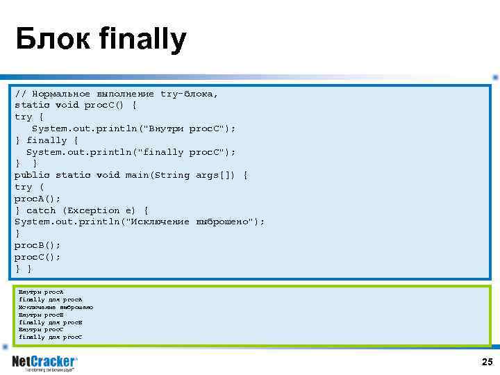 Блок finally // Нормальное выполнение try-блока, static void proc. C() { try { System.