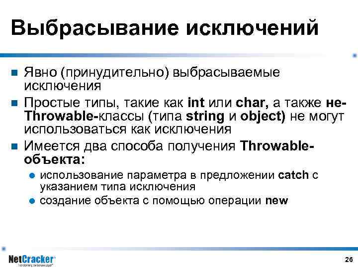 Выбрасывание исключений n n n Явно (принудительно) выбрасываемые исключения Простые типы, такие как int