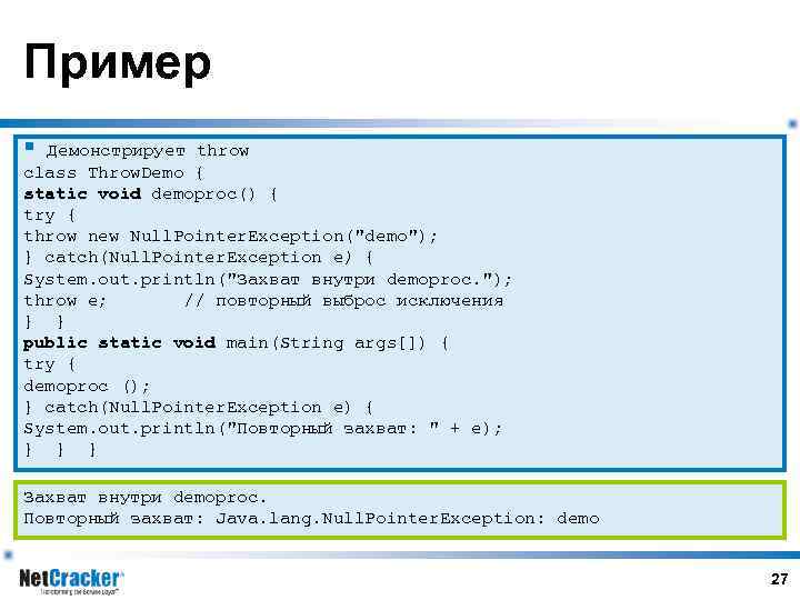 Пример § Демонстрирует throw class Throw. Demo { static void demoproc() { try {