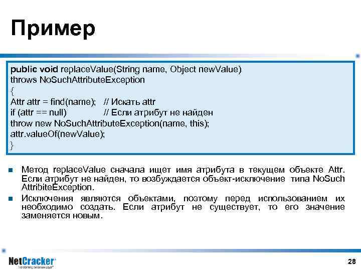 Пример public void replace. Value(String name, Object new. Value) throws No. Such. Attribute. Exception