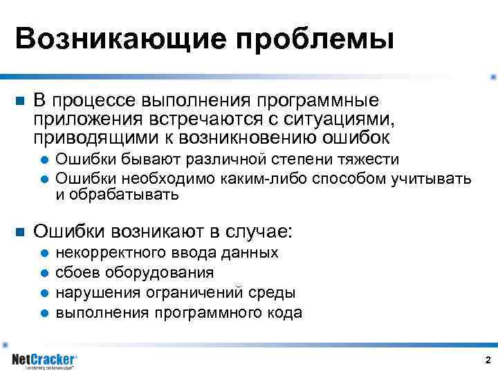 Возникающие проблемы n В процессе выполнения программные приложения встречаются с ситуациями, приводящими к возникновению