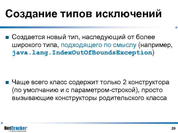 Создание типов исключений n Создается новый тип, наследующий от более широкого типа, подходящего по