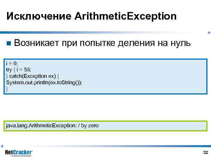 Исключение Arithmetic. Exception n Возникает при попытке деления на нуль i = 0; try