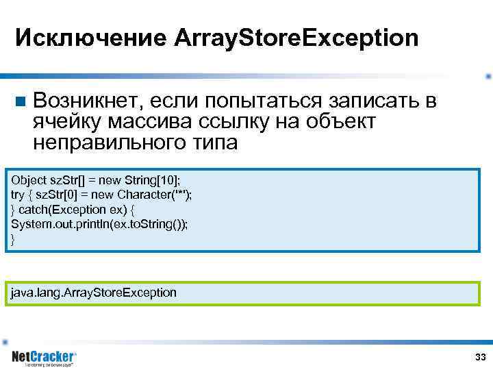 Исключение Array. Store. Exception n Возникнет, если попытаться записать в ячейку массива ссылку на