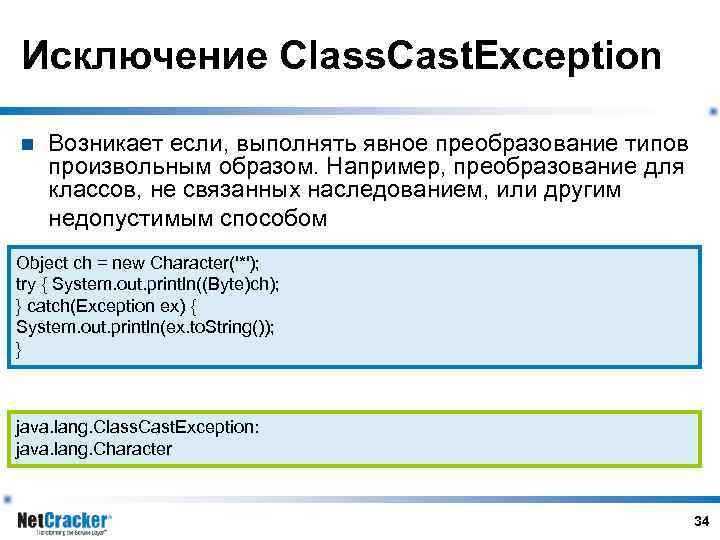 Исключение Class. Cast. Exception n Возникает если, выполнять явное преобразование типов произвольным образом. Например,