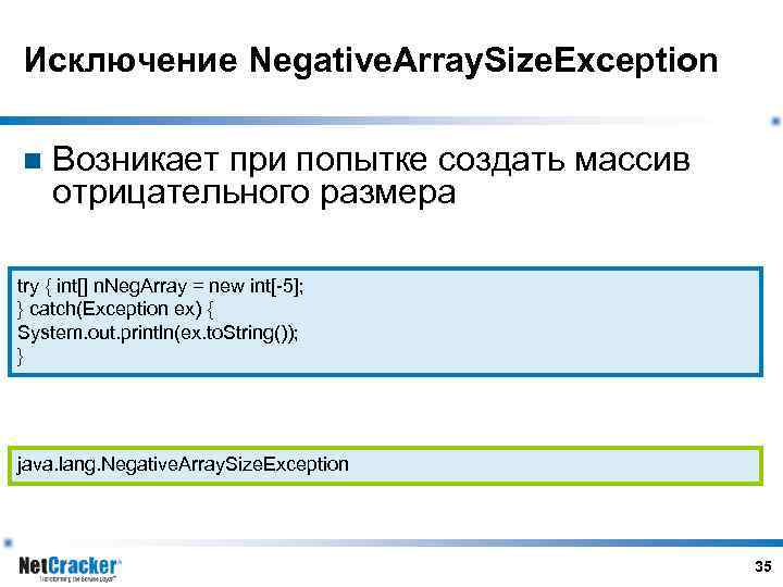 Исключение Negative. Array. Size. Exception n Возникает при попытке создать массив отрицательного размера try