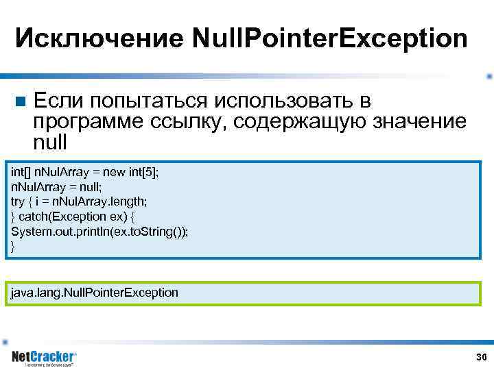 Исключение Null. Pointer. Exception n Если попытаться использовать в программе ссылку, содержащую значение null