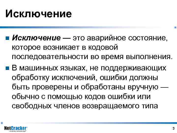 Исключение — это аварийное состояние, которое возникает в кодовой последовательности во время выполнения. n