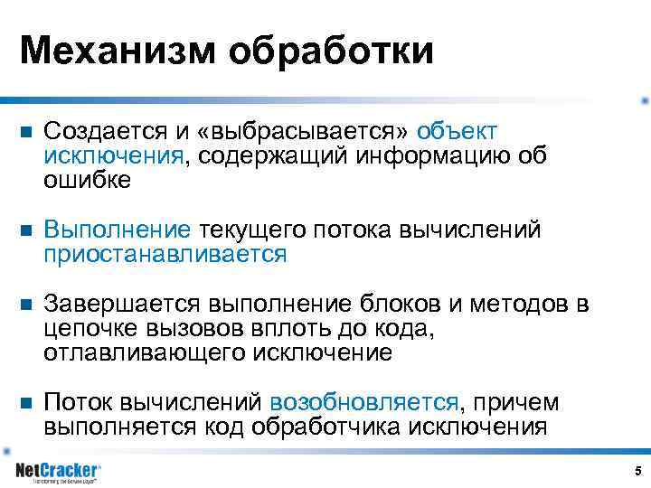 Механизм обработки n Создается и «выбрасывается» объект исключения, содержащий информацию об ошибке n Выполнение