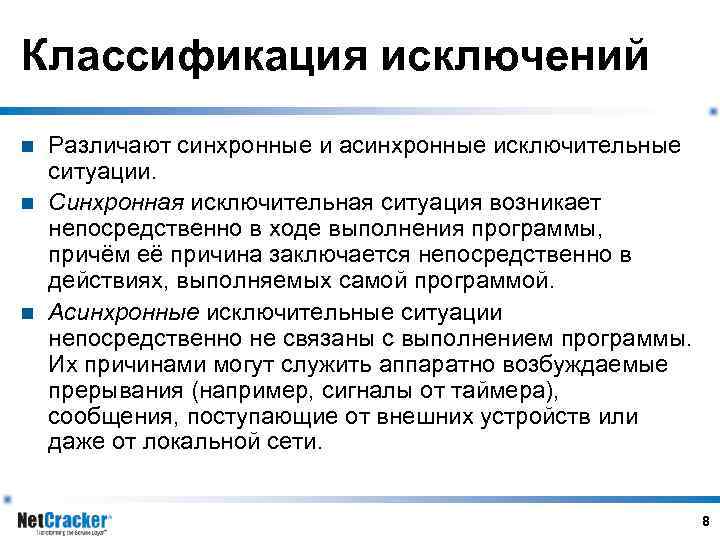Классификация исключений n n n Различают синхронные и асинхронные исключительные ситуации. Синхронная исключительная ситуация