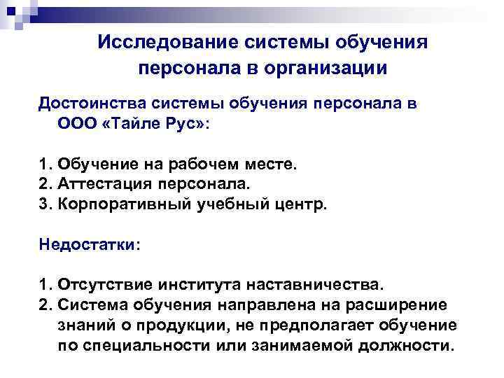  Исследование системы обучения персонала в организации Достоинства системы обучения персонала в ООО «Тайле