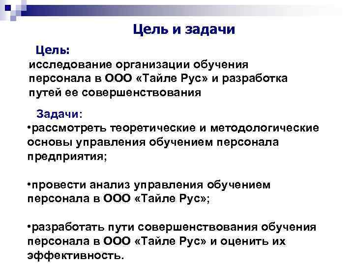  Цель и задачи Цель: исследование организации обучения персонала в ООО «Тайле Рус» и