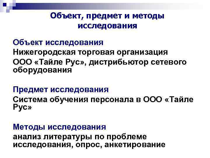  Объект, предмет и методы исследования Объект исследования Нижегородская торговая организация ООО «Тайле Рус»