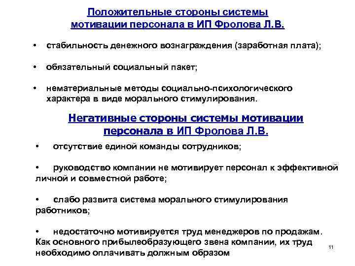 Положительные стороны системы мотивации персонала в ИП Фролова Л. В. • стабильность денежного вознаграждения