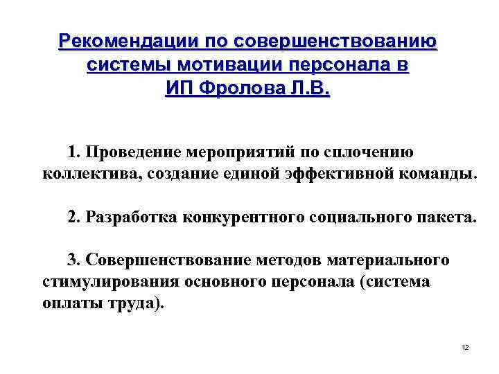 Рекомендации по совершенствованию системы мотивации персонала в ИП Фролова Л. В. 1. Проведение мероприятий