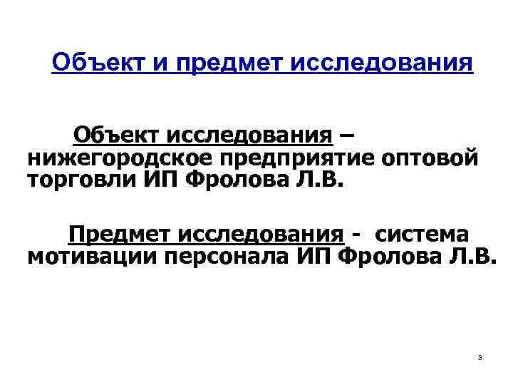 Объект и предмет исследования Объект исследования – нижегородское предприятие оптовой торговли ИП Фролова Л.