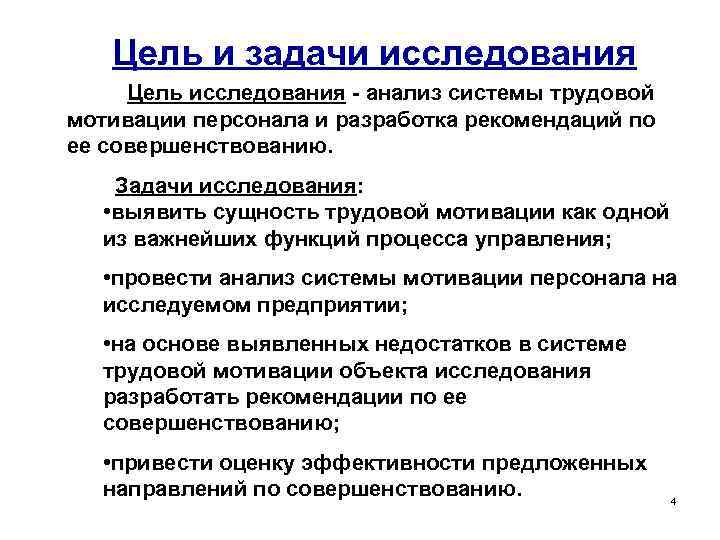 Цель и задачи исследования Цель исследования - анализ системы трудовой мотивации персонала и разработка