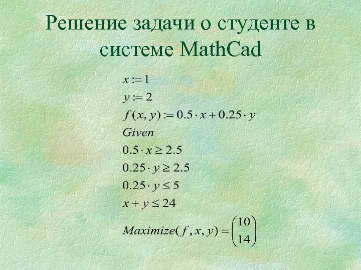 Решение задачи о студенте в системе Мath. Cad 